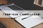 广东麻将一杠三枪（广东麻将杠上杠怎么算）