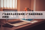 广东麻将怎么样才能听牌（广东麻将听牌最多的牌型）