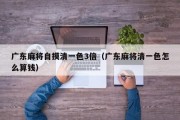 广东麻将自摸清一色3倍（广东麻将清一色怎么算钱）