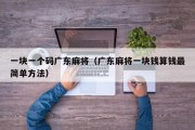 一块一个码广东麻将（广东麻将一块钱算钱最简单方法）