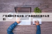 广东麻将杠开多少倍（广东麻将的杠是什么意思）