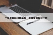 广东粤来麻将精华版（粤来客家麻将下载）