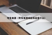 考生来源(考生来源城应农应是什么) 考生来源(考生来源城应农应是什么)