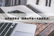 山丹旅游景点(张掖山丹县十大旅游景点) 山丹旅游景点(张掖山丹县十大旅游景点)
