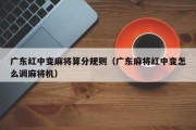广东红中变麻将算分规则（广东麻将红中变怎么调麻将机）
