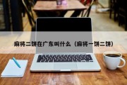 麻将二饼在广东叫什么（麻将一饼二饼）
