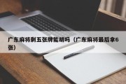 广东麻将剩五张牌能胡吗（广东麻将最后拿6张）
