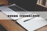 宝宝抚触操(宝宝抚触操儿歌视频) 宝宝抚触操(宝宝抚触操儿歌视频)
