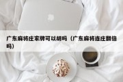 广东麻将庄家牌可以胡吗（广东麻将连庄翻倍吗）
