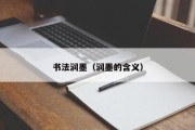 书法润墨(润墨的含义) 书法润墨(润墨的含义)