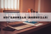 刻字广东麻将牌怎么刻（麻将牌刻字怎么弄）