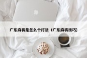 广东麻将是怎么个打法（广东麻将技巧）