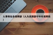 人事和社会保障部(人力资源部与社会保障局) 人事和社会保障部(人力资源部与社会保障局)