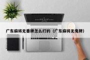广东麻将无番牌怎么打的（广东麻将无鬼牌）