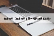 宝宝呛奶(宝宝呛奶了第一时间应该怎么做) 宝宝呛奶(宝宝呛奶了第一时间应该怎么做)