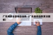 广东麻将全部牌型倍数（广东麻将倍数算法图解）