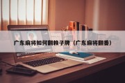 广东麻将如何翻赖子牌（广东麻将翻番）
