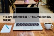广东红中麻将对局实战（广东红中麻将对局实战视频）
