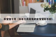 羊宝宝十月(羊年十月出生的女宝宝好不好) 羊宝宝十月(羊年十月出生的女宝宝好不好)