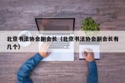 北京书法协会副会长(北京书法协会副会长有几个) 北京书法协会副会长(北京书法协会副会长有几个)
