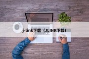 j-link下载(JLINK下载) j-link下载(JLINK下载)