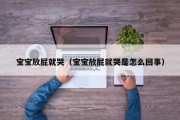 宝宝放屁就哭(宝宝放屁就哭是怎么回事) 宝宝放屁就哭(宝宝放屁就哭是怎么回事)