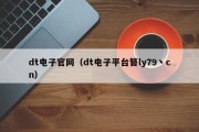 dt电子官网(dt电子平台簪ly79丶cn) dt电子官网(dt电子平台簪ly79丶cn)