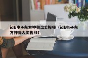 jdb电子东方神兽出奖视频(jdb电子东方神兽大奖视频) jdb电子东方神兽出奖视频(jdb电子东方神兽大奖视频)