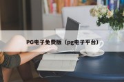 PG电子免费版(pg电子平台) PG电子免费版(pg电子平台)