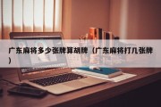 广东麻将多少张牌算胡牌（广东麻将打几张牌）