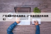 广东麻将中的东南西北（广东麻将里的东南西北）