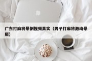 广东打麻将晕倒视频真实（男子打麻将激动晕厥）