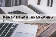 新雀友会广东潮汕麻将（雀友会潮汕麻将秘诀）
