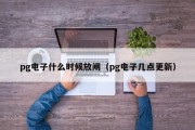 pg电子什么时候放闸(pg电子几点更新) pg电子什么时候放闸(pg电子几点更新)