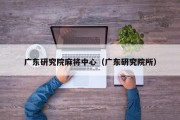 广东研究院麻将中心（广东研究院所）