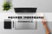 种植与养殖网(种植和养殖业网站) 种植与养殖网(种植和养殖业网站)