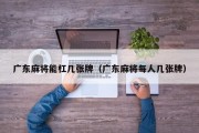 广东麻将能杠几张牌（广东麻将每人几张牌）