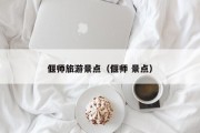 偃师旅游景点(偃师 景点) 偃师旅游景点(偃师 景点)