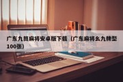 广东九筒麻将安卓版下载（广东麻将幺九牌型100张）