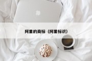 阿里的商标(阿里标识) 阿里的商标(阿里标识)