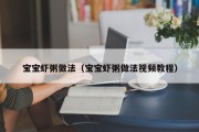宝宝虾粥做法(宝宝虾粥做法视频教程) 宝宝虾粥做法(宝宝虾粥做法视频教程)