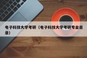 电子科技大学考研(电子科技大学考研专业目录) 电子科技大学考研(电子科技大学考研专业目录)