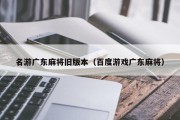 名游广东麻将旧版本（百度游戏广东麻将）