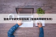 暨南大学研究生招生网(暨南大学研究生院) 暨南大学研究生招生网(暨南大学研究生院)