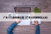 广东人打麻将顺口溜（广东人打麻将怎么说）