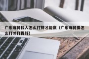 广东麻将找人怎么打牌才能赢（广东麻将要怎么打才打得好）