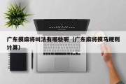 广东摸麻将叫法有哪些呢（广东麻将摸马规则计算）