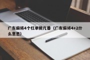 广东麻将4个杠单挑几番（广东麻将4+2什么意思）