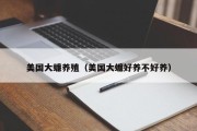 美国大蠊养殖(美国大蠊好养不好养) 美国大蠊养殖(美国大蠊好养不好养)