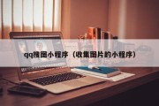qq搜图小程序(收集图片的小程序) qq搜图小程序(收集图片的小程序)